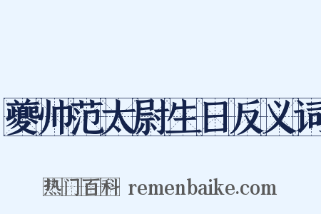 夔帅范太尉生日反义词是什么意思的图片